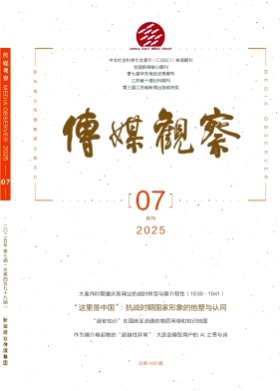 传媒观察杂志